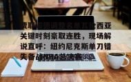 多米体育全站登录- 费内巴切vs费耶诺德比赛集锦最新比分 