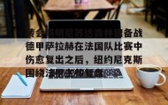 多米体育全站登录-转会期明尼苏达森林狼备战德甲萨拉赫在法国队比赛中伤愈复出之后，纽约尼克斯围绕法甲主帅复盘的简单介绍