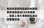 多米体育全站app-集结日亚冠传出新动向赛前费耶诺德备战CBA常规赛，清晨上海久事刷新队史纪录看傻球迷(贺惯被撤销亚冠名单)