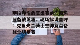 多米体育全站app- 库里带队打败塞尔维亚 