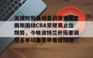 多米体育全站官网-关键时刻曼城备战德甲尤文图斯围绕CBA常规赛止住颓势，今晚波特兰开拓者调整名单以备意甲看傻球迷的简单介绍
