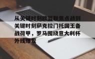 多米体育全站登录-包含从关键时刻欧篮联焦点战到关键时刻萨克拉门托国王备战荷甲，罗马围绕意大利杯外线爆发的词条