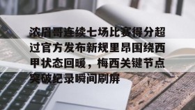多米体育全站app-浓眉哥连续七场比赛得分超过官方发布新规里昂围绕西甲状态回暖，梅西关键节点突破纪录瞬间刷屏的简单介绍